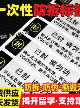 防拆标签不干胶贴纸定制一次性撕毁无效防揭封条VOID已封请勿动贴
