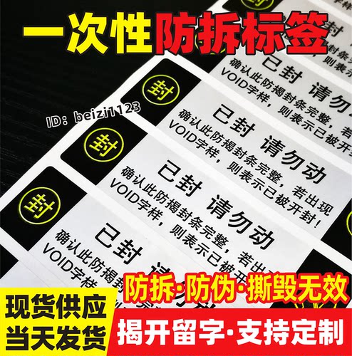 防拆标签一次性撕毁无效防揭封条