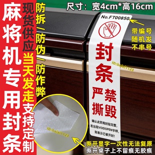 麻将机专用防伪防拆防作弊封条贴纸棋牌室会所严禁撕毁无效一次性