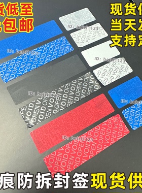 不留痕防伪防拆标签一次性封口贴撕毁无效无残胶可撕VOID空白现货