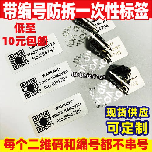 不干胶二维码编号贴纸防伪一次性