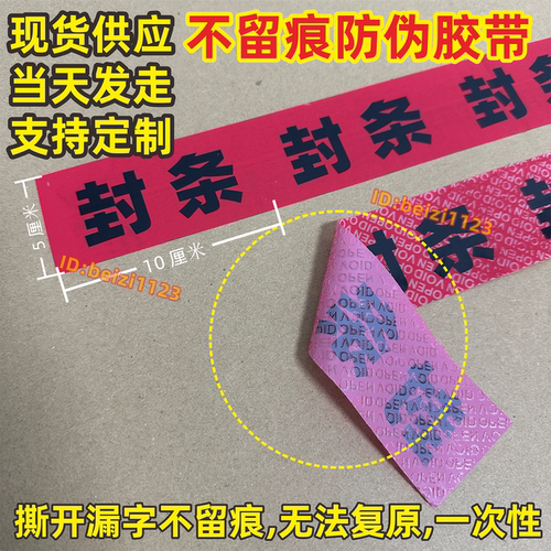 现货防伪防拆胶带不留胶痕可定制LOGO电商快递封箱防调包窜货封条