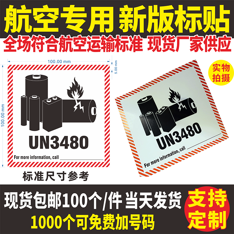 贴纸标签空运海运锂电池搬运标志
