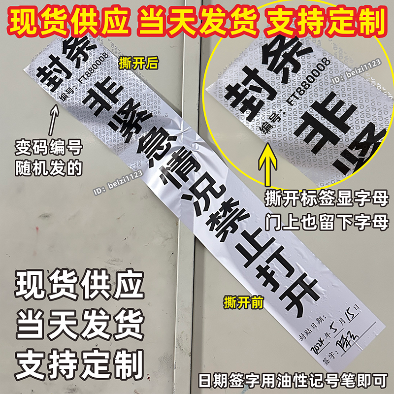 封条非紧急情况禁止打开撕毁无效