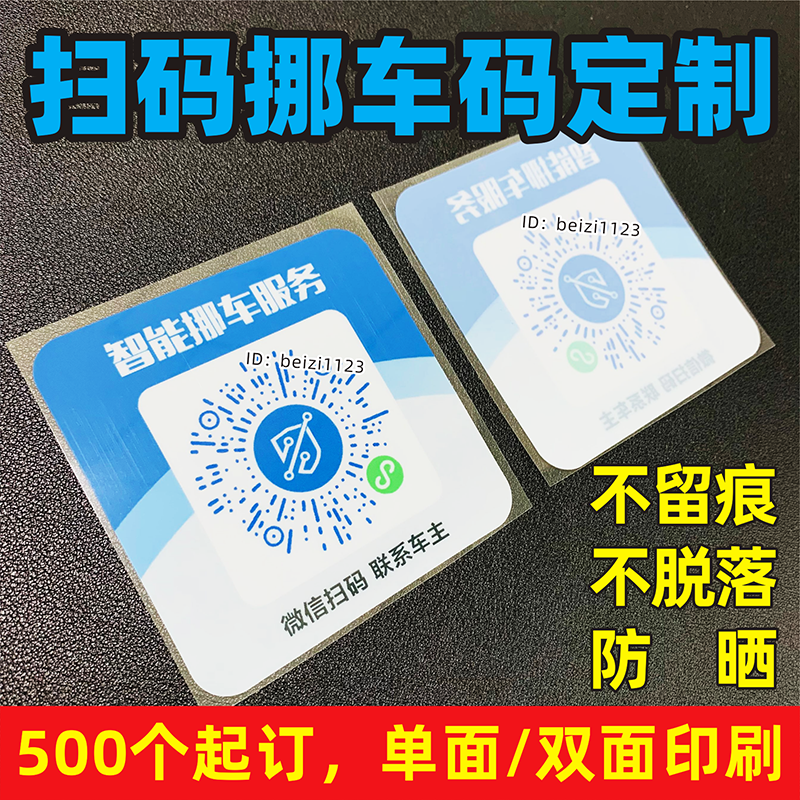 扫码挪车二维码定制电话号码牌静电膜贴纸智能挪车服务扫码联系主