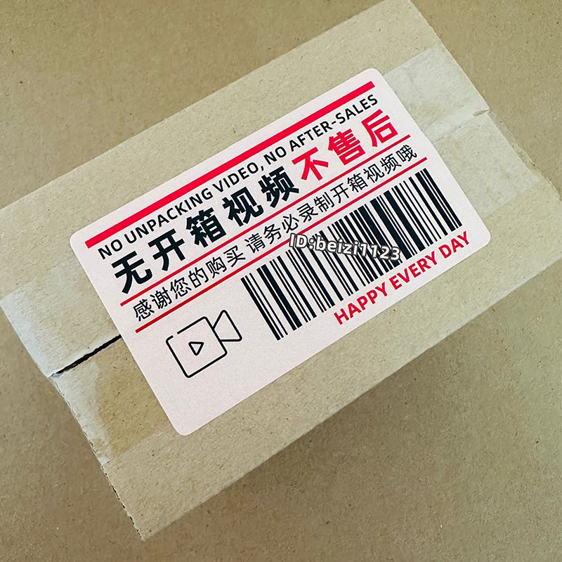 无开箱视频不售后贴纸不干胶标签请录制提醒封口签自粘提醒感谢贴图片
