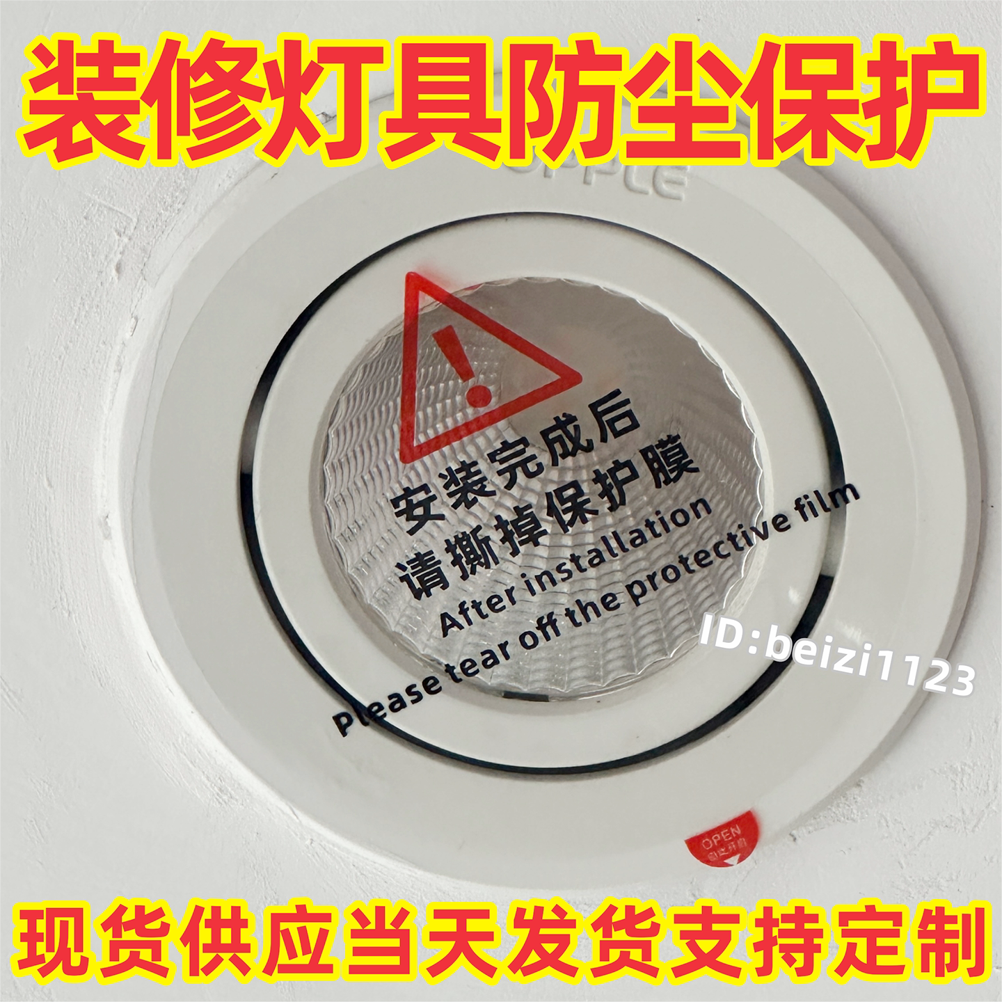 灯具保护膜圆形自粘透明贴塑料射筒灯镜片装修喷涂刷漆插座防尘膜