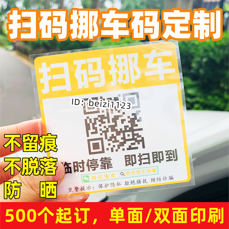 扫码挪车二维码定制电话号码牌静电贴纸智能创意号码临时停车牌移