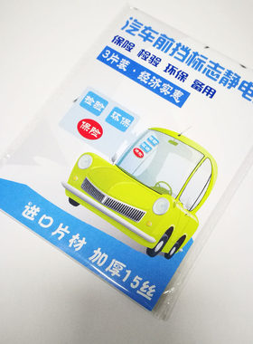 透明静电膜汽车标志年检年审保险