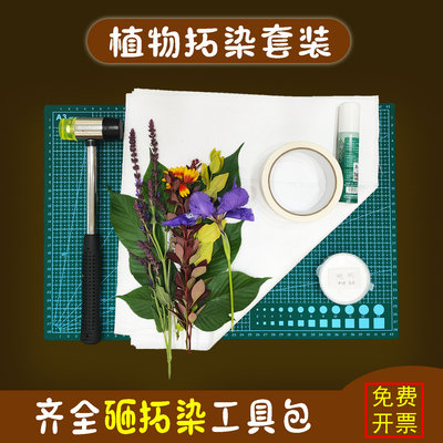 植物敲拓染材料包拓印纯棉布工具包砸拓染锤印染儿童学生活动diy