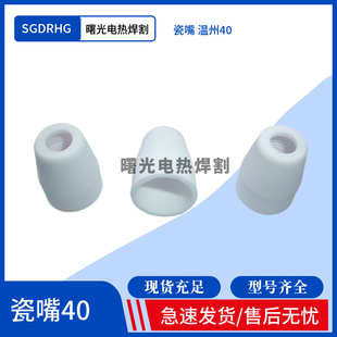 等离子保护套温州40等离子割枪瓷嘴陶瓷嘴LGK-40A等离子瓷嘴PT-31