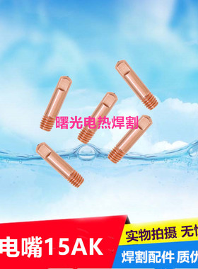 导电嘴宾采尔欧式二保焊枪15AK/24KD/36KD紫铜导电咀0.8/1.0/1.2