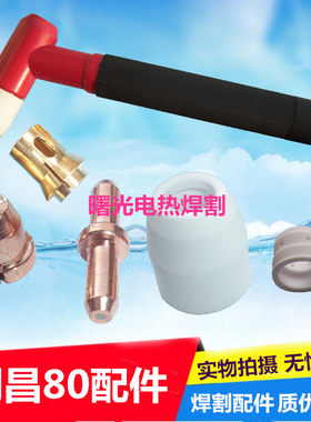 电极喷嘴等离子切割机启曙割枪嘴