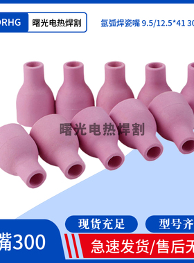 氩弧焊机配件QQ300A焊枪陶瓷喷嘴瓷嘴保护咀套9.5*41MM/12.5*41MM
