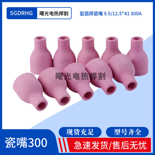 300A氩弧焊瓷嘴SGDRHG工厂直供
