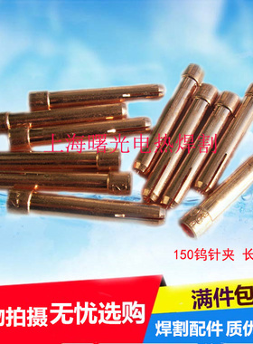 包邮氩弧焊QQ150A氩弧焊枪钨针夹钨极夹钨夹头1.6/2.0/2.4*36紫铜