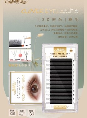 皇家睫3D密朵三叶草嫁接睫毛