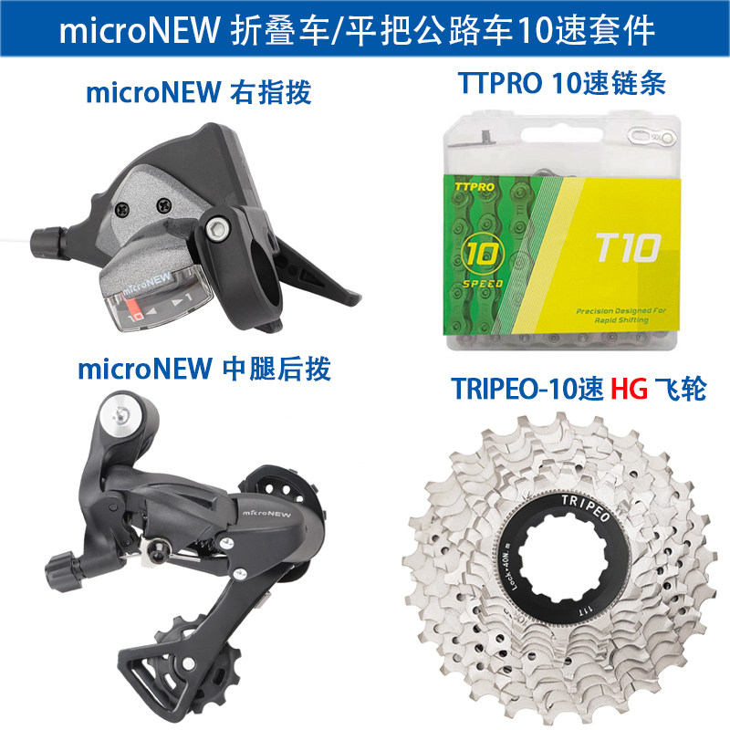 microNEW 折叠车/平把公路车10速变速器套件指拨后拨链条飞轮配件