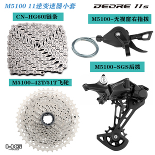原装正品 M5100山地车指拨后拨自行车变速器11速小套件改装配件件