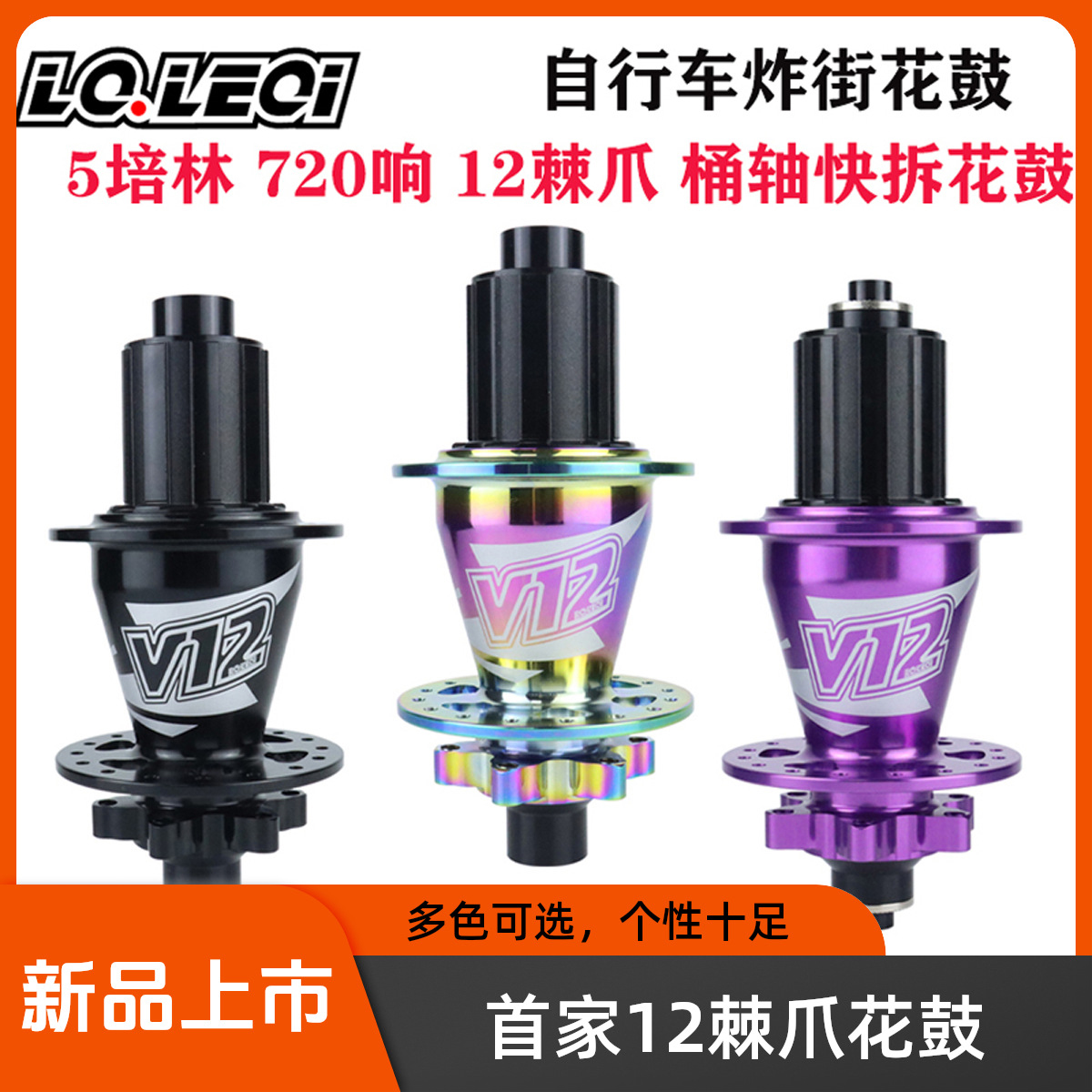 LQLEQI 山地车720炸街花鼓 自行车5培林六钉碟刹后花鼓32孔7-12速