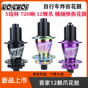 LQLEQI 12速 山地车720炸街花鼓 自行车5培林六钉碟刹后花鼓32孔7