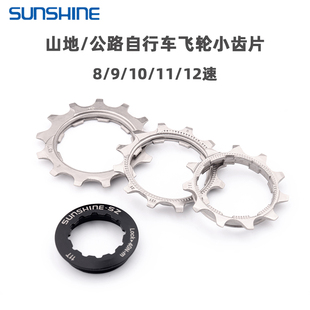 飞轮小齿片8 12速 盖子11T12T13T飞轮磨损修补齿片 日晖