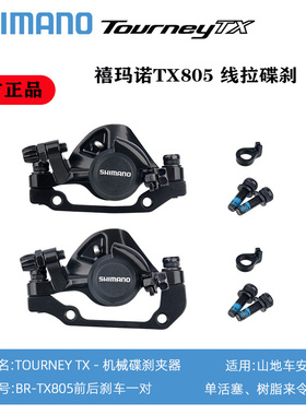 正品 TX805山地车线拉碟刹 自行车Tourney机械盘式刹车夹器M375
