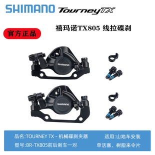正品 TX805山地车线拉碟刹 自行车Tourney机械盘式刹车夹器M375
