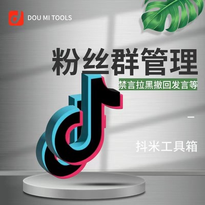 抖音粉丝群管理工具系统机器人禁言拉黑移出群聊黑名单白名单