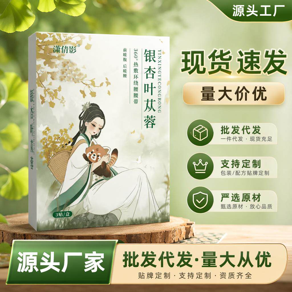 银杏叶贴现货腰草本热敷暖透气苁蓉贴腰清新蒸汽萃取敷贴腹暖
