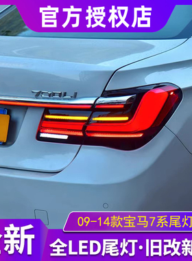 适用于宝马7系尾灯总成09-14款7系F01F02改装新款LED尾灯贯穿尾灯