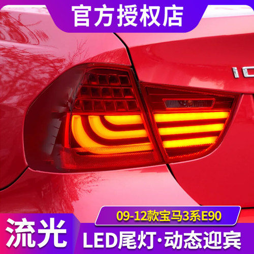 适用于09-12款宝马3系E90尾灯总成改装LED行车led刹车led转向