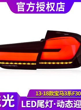 专用于宝马3系F30尾灯总成13-18款F35改装新款LED流水尾灯总成