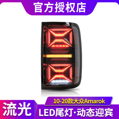 专用于10-20款大众AMAROK尾灯改装LED流水转向灯LED后尾灯总成