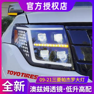 适用于09 LED透镜日行灯转向 21三菱帕杰罗V97大灯总成V93V87改装