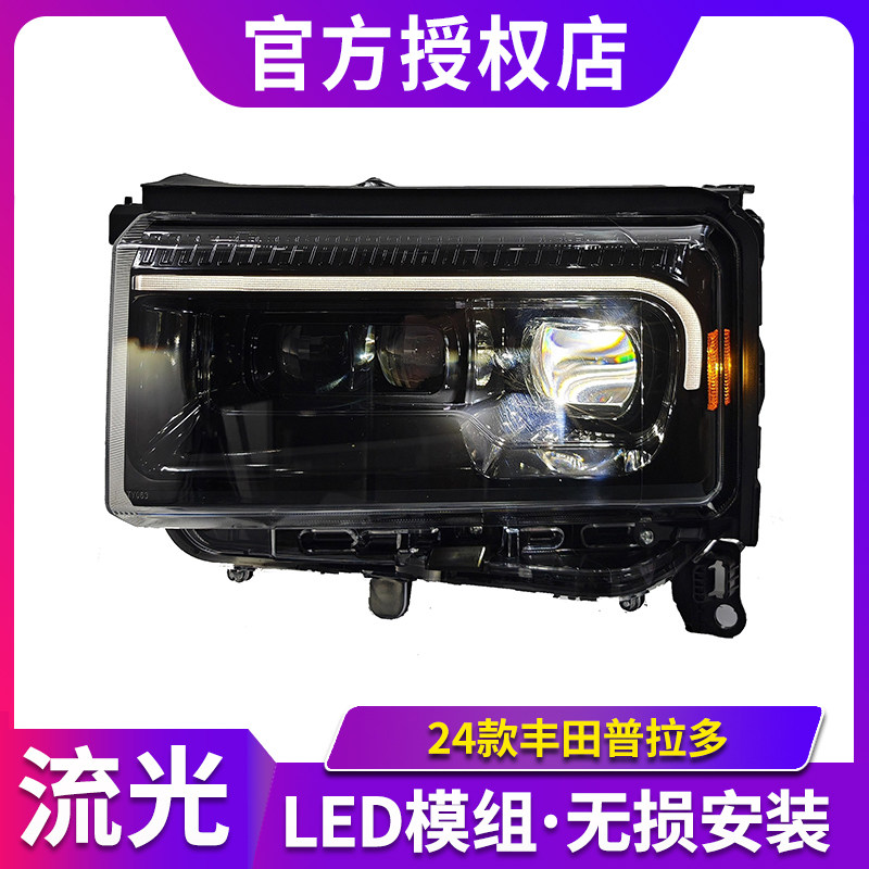 适用于24-25款丰田普拉多霸道大灯总成改装LED透镜日行灯转向灯,汽车零部件/养护/美容/维保,大灯总成,淘宝优惠券,粉丝福利购,淘宝优惠卷