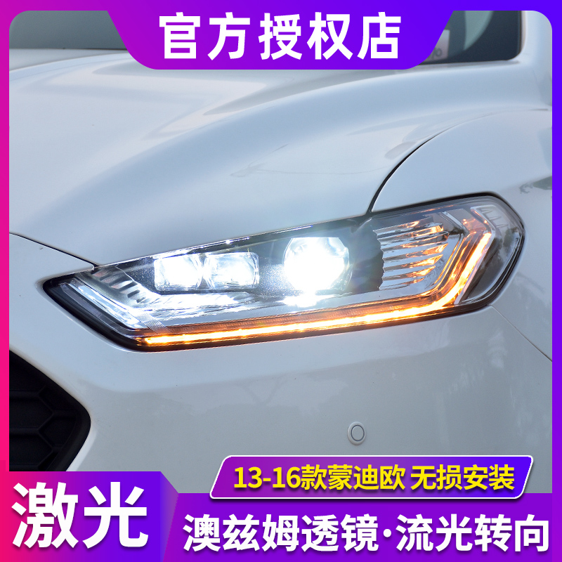 时宇车业蒙迪欧大灯全LED透镜