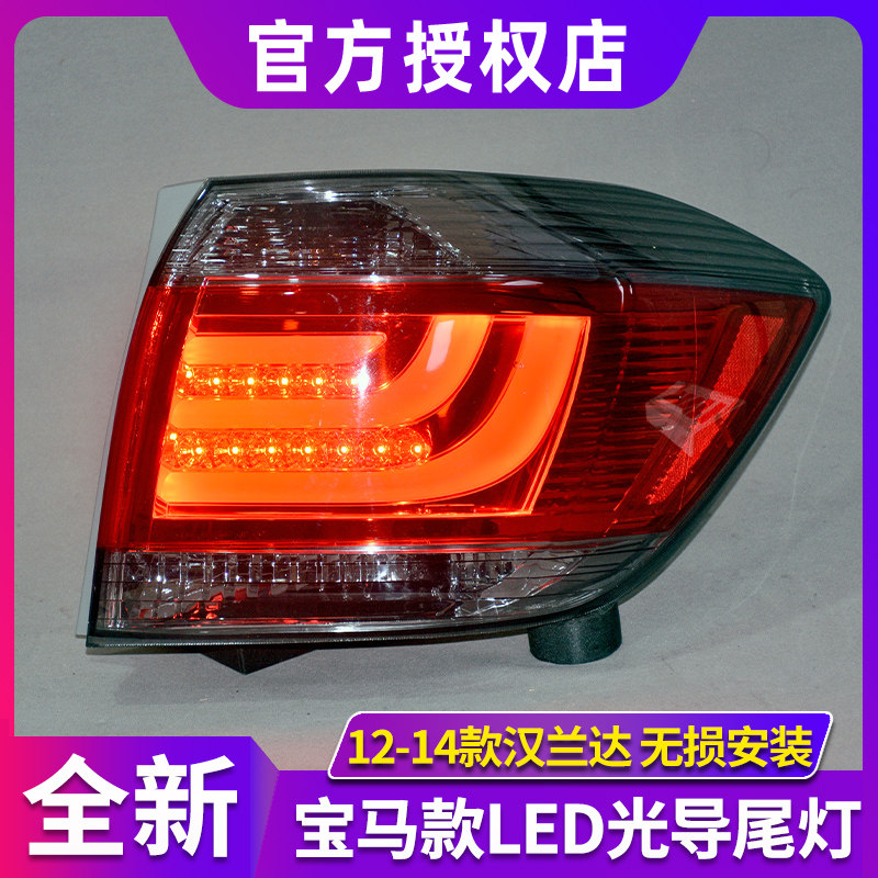 汉兰达尾灯总成 12-14款汉兰达改装台湾进口LED尾灯总成LED刹车灯