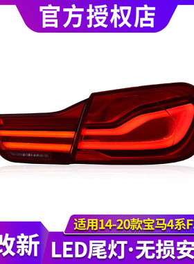 专用于宝马4系F32尾灯总成14-20款F36 M4 F82改装新款LED转向尾灯