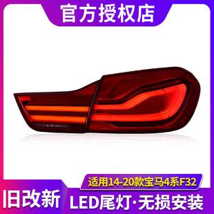 专用于宝马4系F32尾灯总成14-20款F36 M4 F82改装新款LED转向尾灯