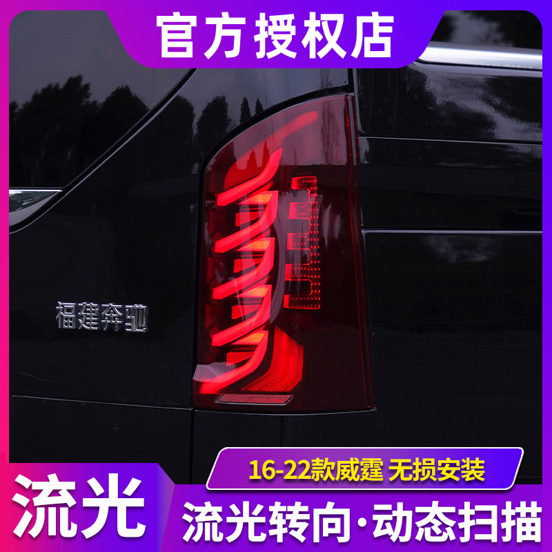 威霆尾灯总成 16-24款vitoV260V级LED后尾灯改装跑马动态流水转向,汽车零部件/养护/美容/维保,尾灯总成,淘宝优惠券,粉丝福利购,淘宝优惠卷