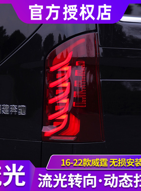 威霆尾灯总成 16-24款vitoV260V级LED后尾灯改装跑马动态流水转向