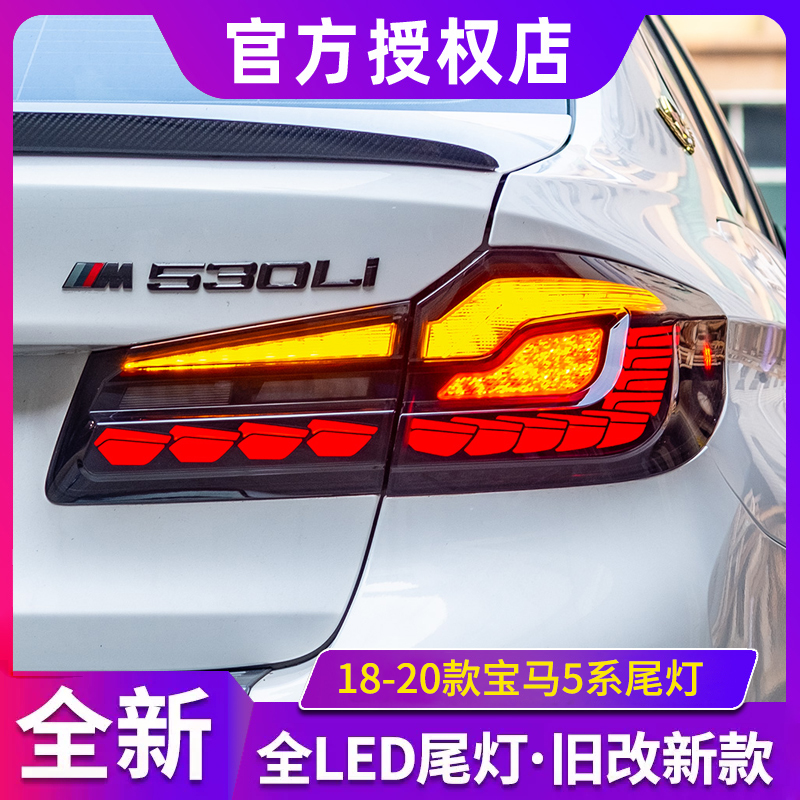 适用于18-20款宝马BMW5系尾灯总