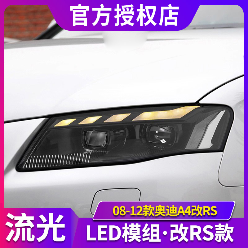 适用于08-12款奥迪A4大灯总成B8改装RS款LED日行灯流光转向透镜灯