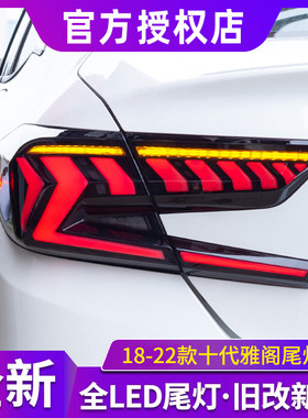 适用于十代雅阁尾灯总成改装十代