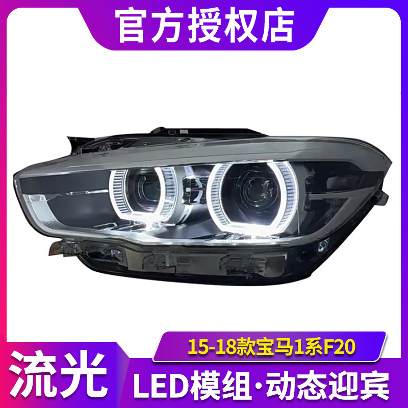 适用于15-18款进口宝马1系F20大灯总成改装高配LED透镜大灯日行灯,汽车零部件/养护/美容/维保,大灯总成,淘宝优惠券,粉丝福利购,淘宝优惠卷