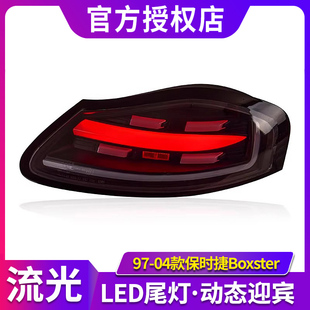 专用于保时捷986尾灯总成97-04款boxster改装新款LED流水转向尾灯