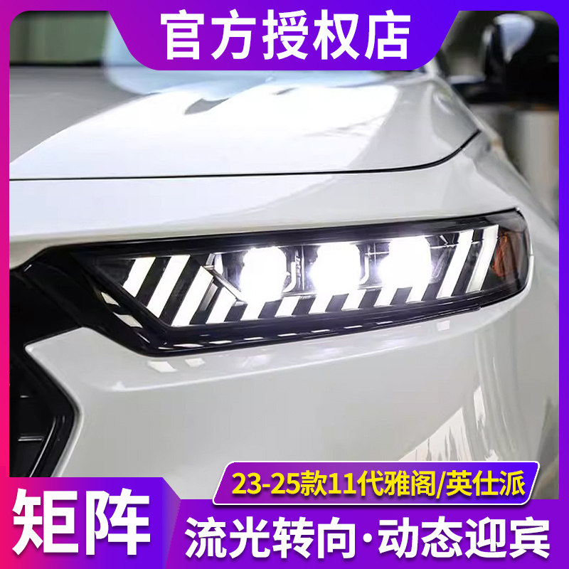 适用于23-25款11代雅阁英仕派大灯总成改装奥迪款LED透镜流光转向,汽车零部件/养护/美容/维保,大灯总成,淘宝优惠券,粉丝福利购,淘宝优惠卷