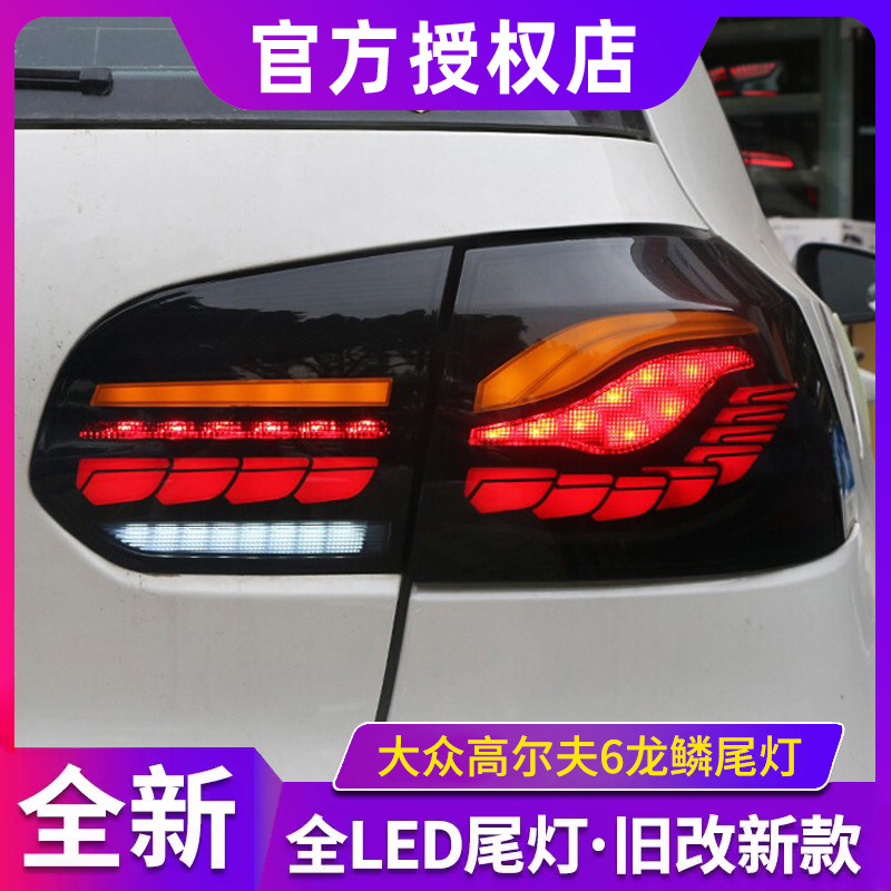 适用于大众高尔夫6尾灯改装led流光转向龙鳞行车灯led倒车总成