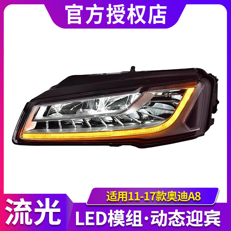 适用11-17款奥迪A8大灯总成老款改装新款高配LED日行灯流水转向灯